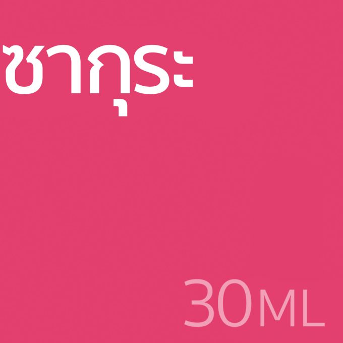 ซากุระ - น้ำหอม 30ml