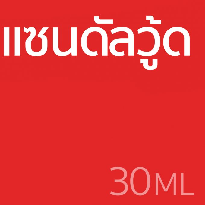 แซนดัลวู้ด - น้ำหอม 30ml