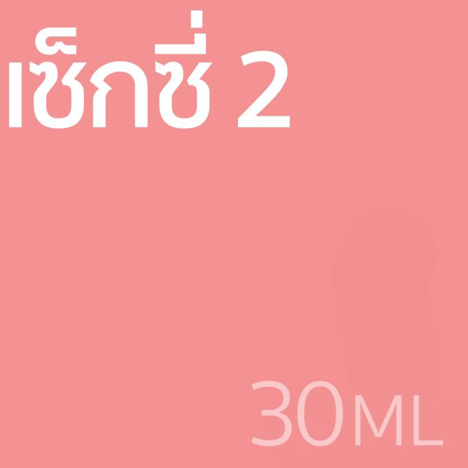 เซ็กซี่ 2 - น้ำหอม 30ml