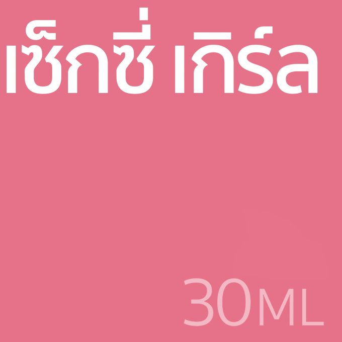 เซ็กซี่ เกิร์ล - น้ำหอม 30ml