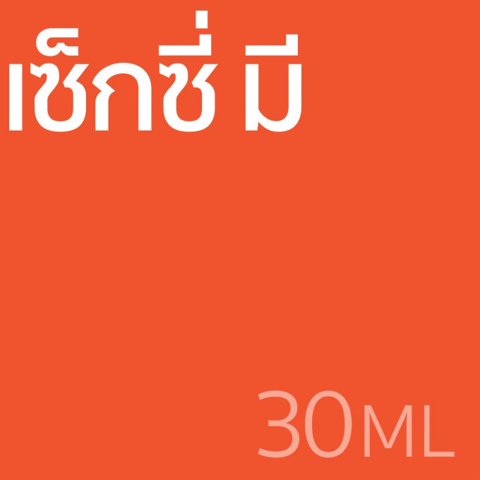 เซ็กซี่มี - น้ำหอม 30ml