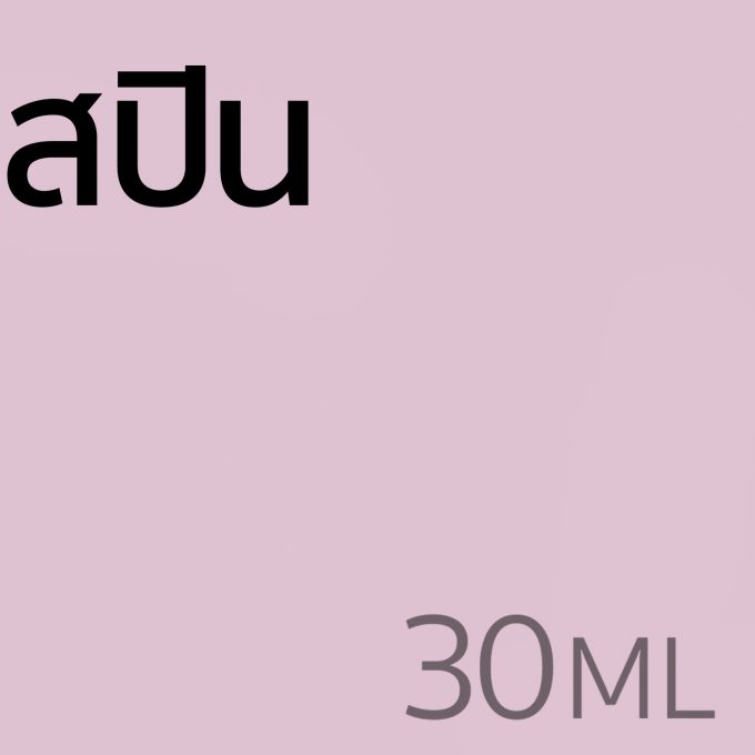 สปิน - น้ำหอม 30ml