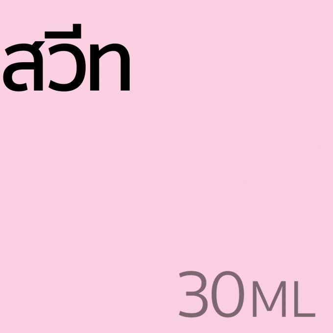สวีท - น้ำหอม 30ml