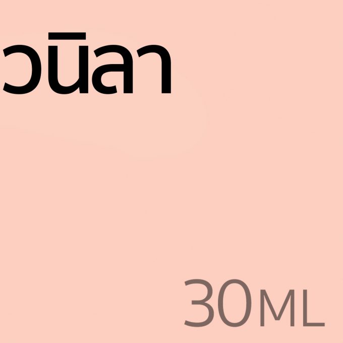 วนิลา - น้ำหอม 30ml