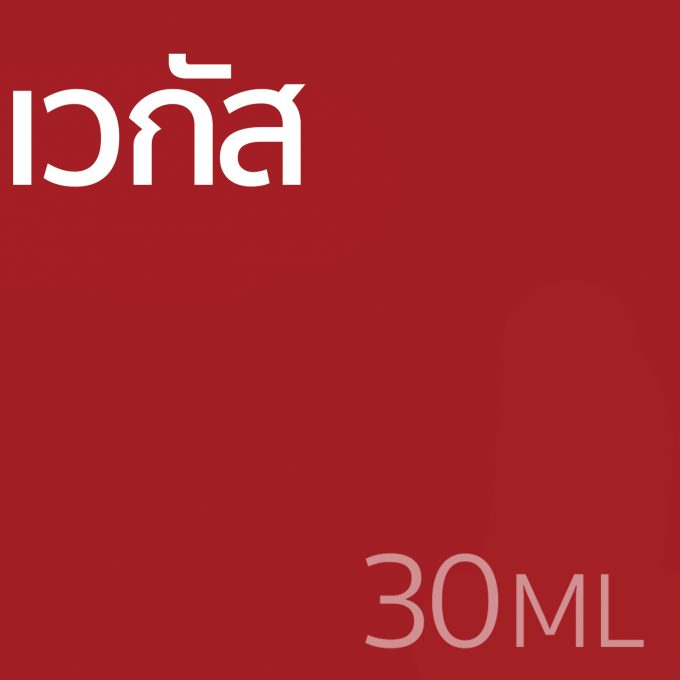 เวกัส - น้ำหอม 30ml