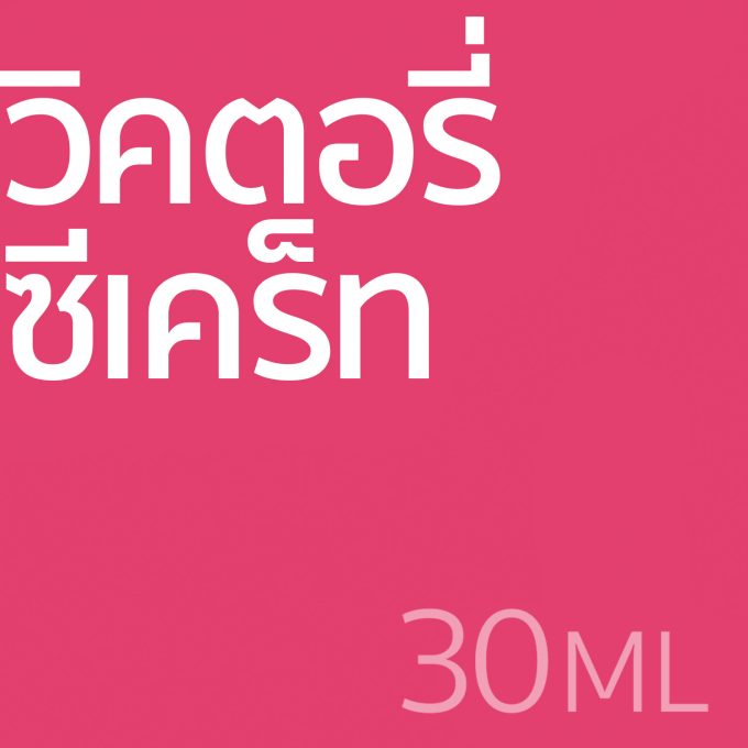 วิคตอรี่ ซีเคร็ท - น้ำหอม 30ml