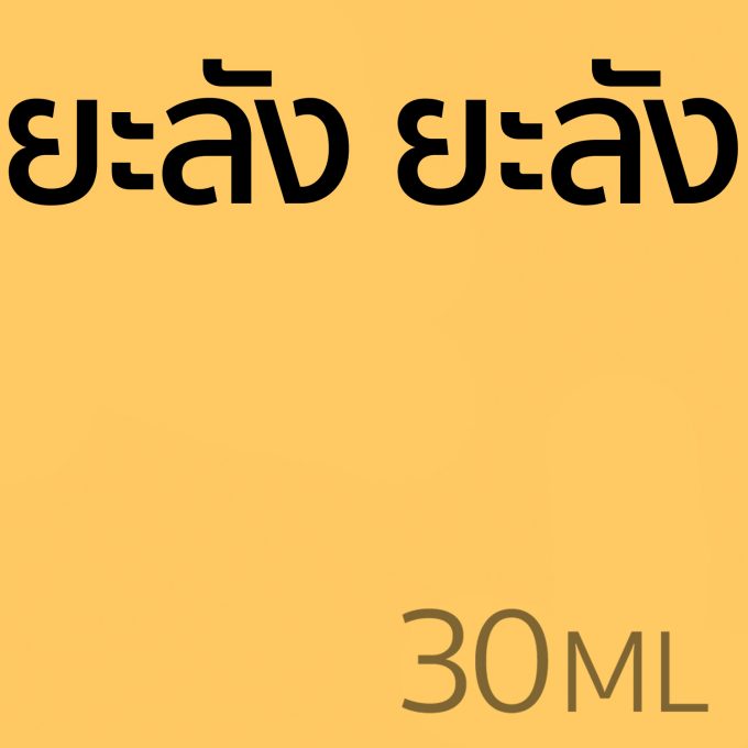 ยะลัง ยะลัง - น้ำหอม 30ml