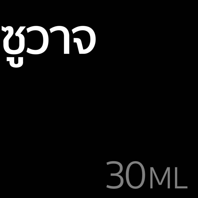 ซูวาจ - น้ำหอม 30ml