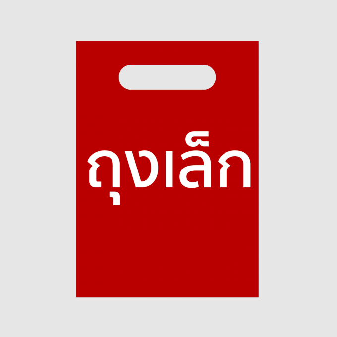ถุงเล็ก