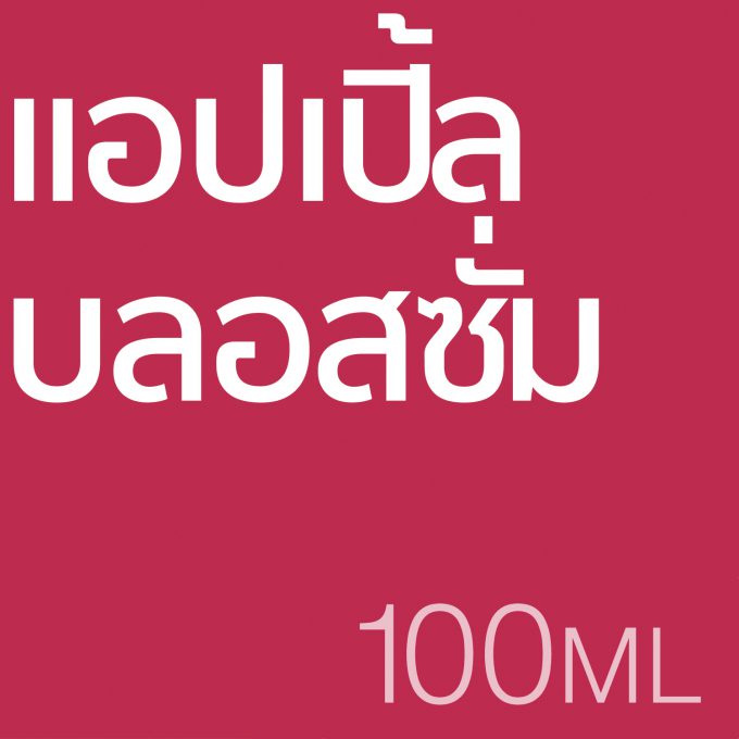 แอปเปิ้ล บลอสซั่ม - น้ำหอม 100ml
