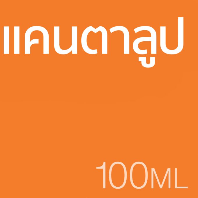แคนตาลูป  - น้ำหอม 100ml