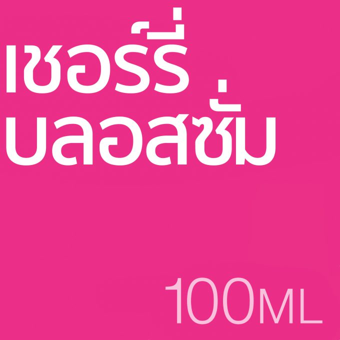 เชอร์รี่ บลอสซั่ม  - น้ำหอม 100ml