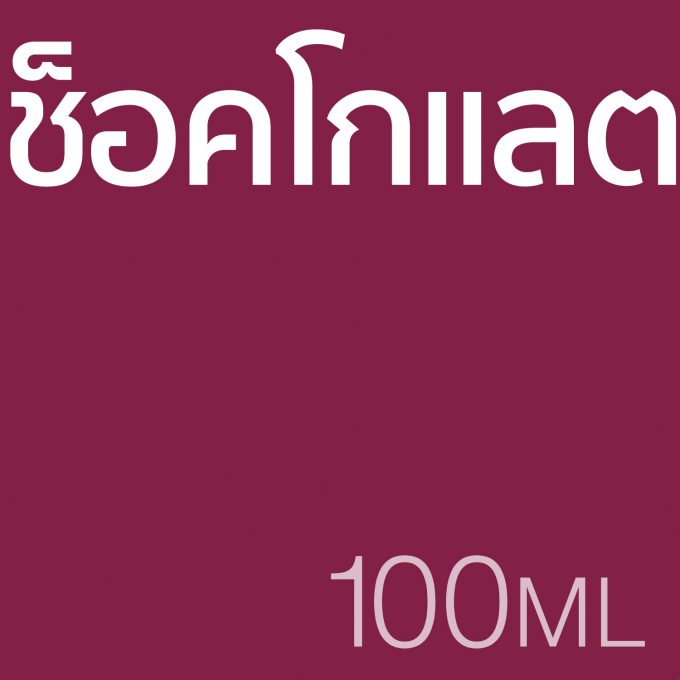 ช็อคโกแลต - น้ำหอม 100ml