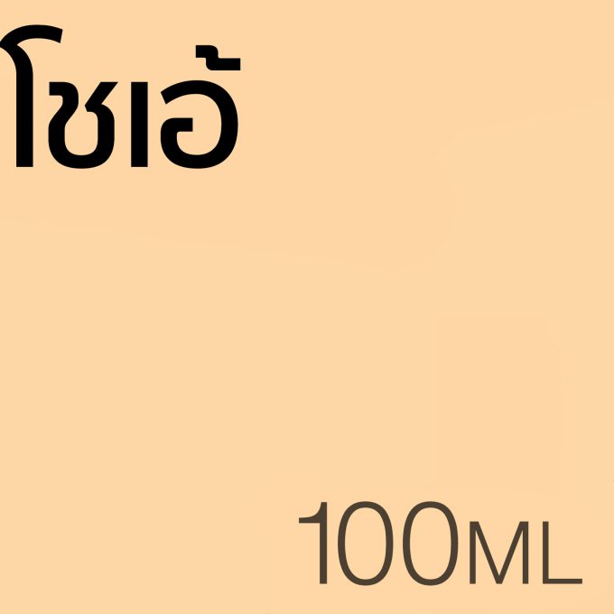 โชเอ้ - น้ำหอม 100ml