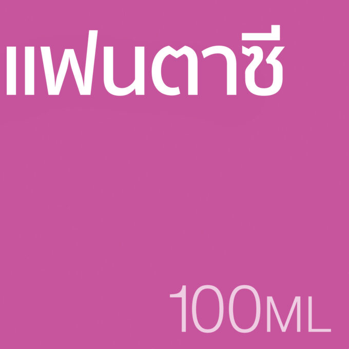 แฟนตาซี - น้ำหอม 100ml