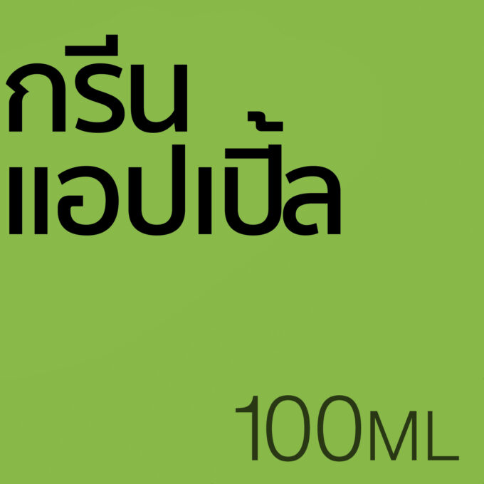 กรีน แอปเปิ้ล - น้ำหอม 100ml