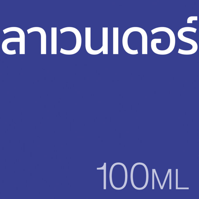 ลาเวนเดอร์ - น้ำหอม 100ml