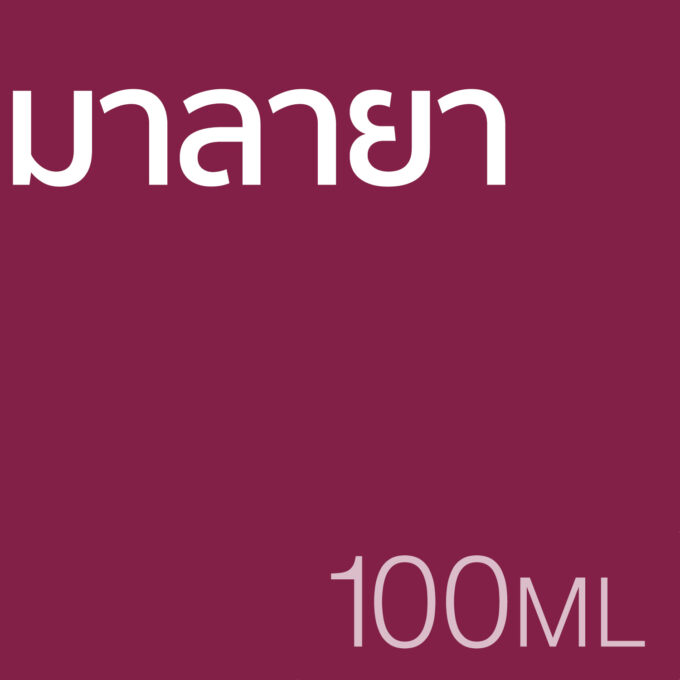 มาลายา - น้ำหอม 100ml