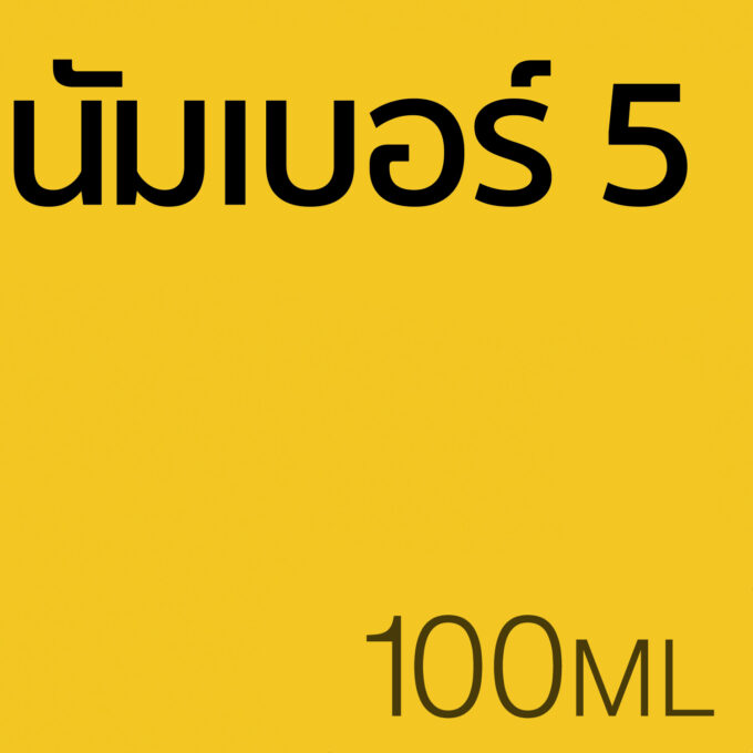 นัมเบอร์ 5 - น้ำหอม 100ml