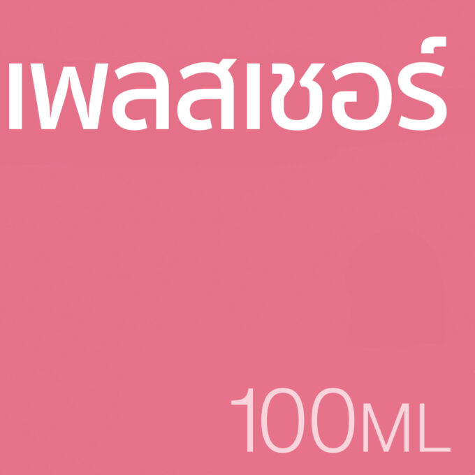 เพลสเชอร์ - น้ำหอม 100ml