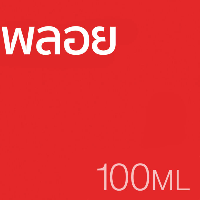 พลอย - น้ำหอม 100ml