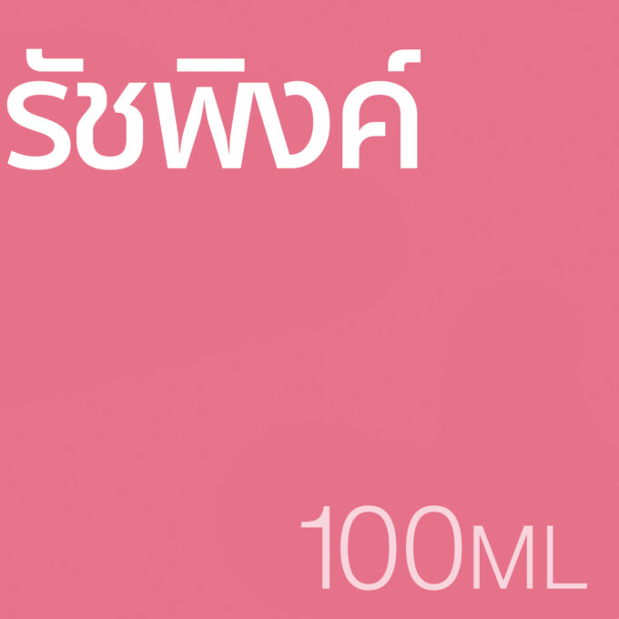 รัชพิงค์ - น้ำหอม 100ml
