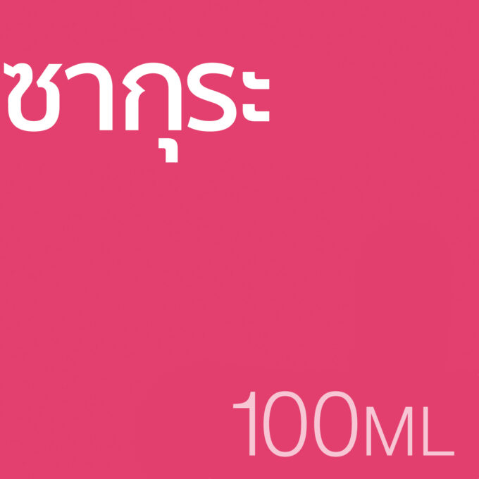 ซากุระ - น้ำหอม 100ml