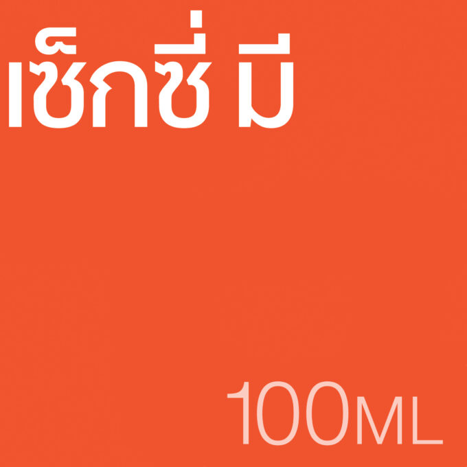 เซ็กซี่ มี - น้ำหอม 100ml