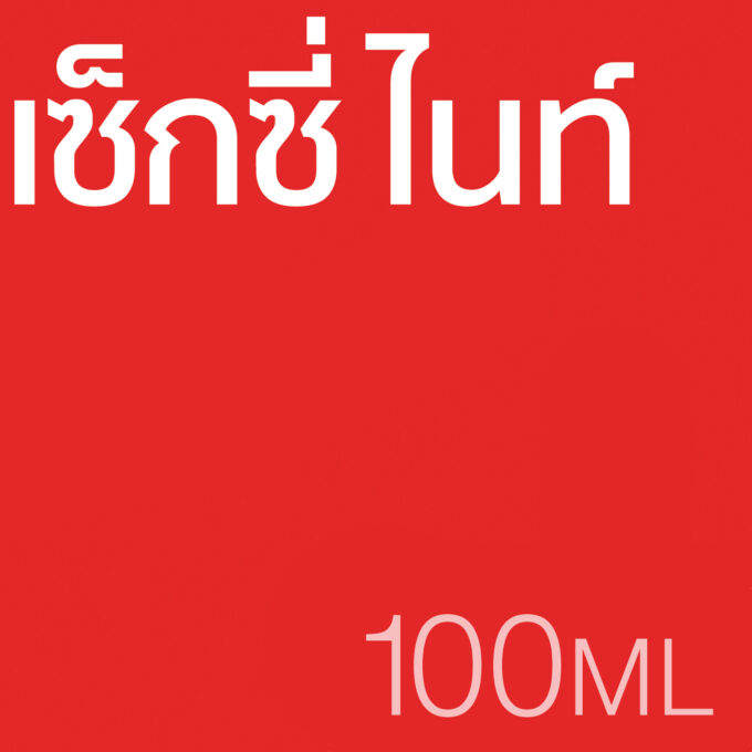 เซ็กซี่ ไนท์ - น้ำหอม 100ml