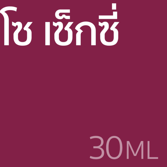 โซ เซ็กซี่ - น้ำหอม 30ml