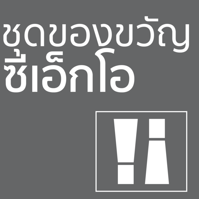 ชุดของขวัญ - ซีเอ็กโอ