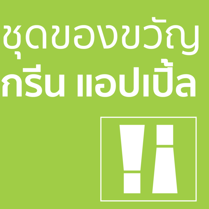 ชุดของขวัญ - กรีนแอปเปิ้ล