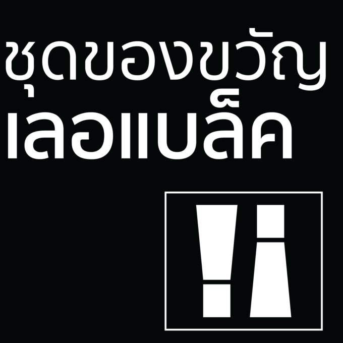 ชุดของขวัญ - เลอ แบล็ค