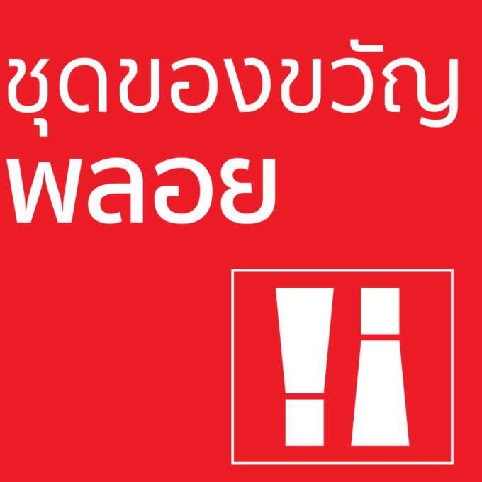 ชุดของขวัญ - พลอย