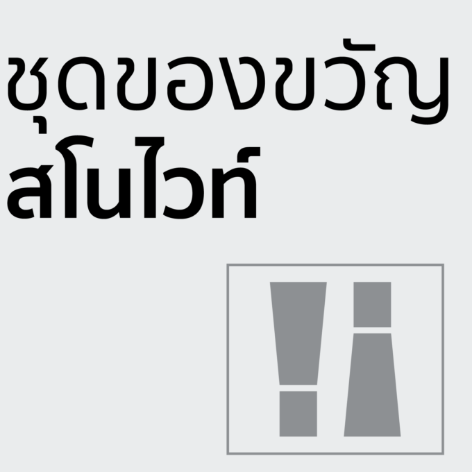 ชุดของขวัญ - สโนไวท์