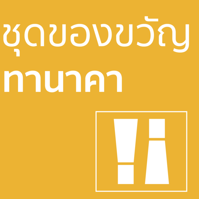 ชุดของขวัญ - ทานาคา