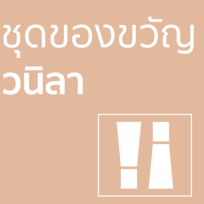 ชุดของขวัญ - วนิลา