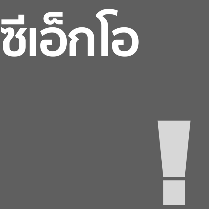 ซีเอ็กโอ - โลชั่น 100ml