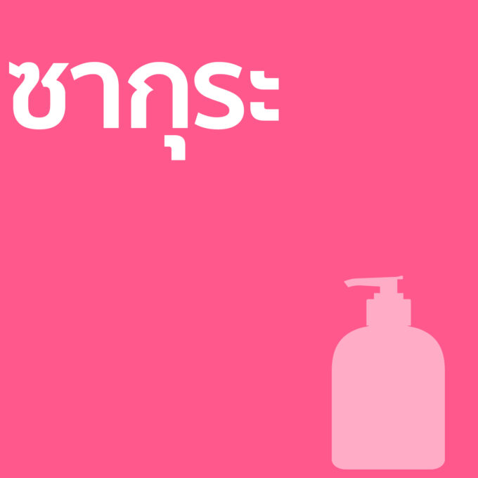 ซากุระ - ครีมอาบน้ำ 500ml