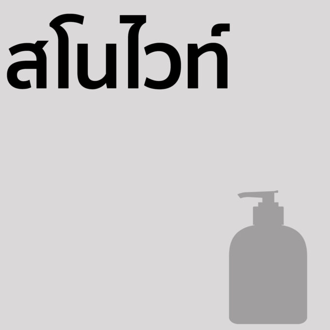 สโนไวท์ - ครีมอาบน้ำ 500ml