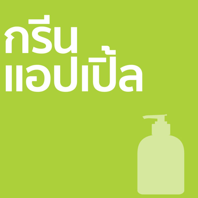 กรีนแอปเปิ้ล - ครีมอาบน้ำ 500ml