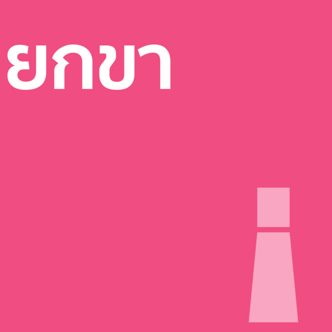 ยกขา - น้ำหอม 30ml