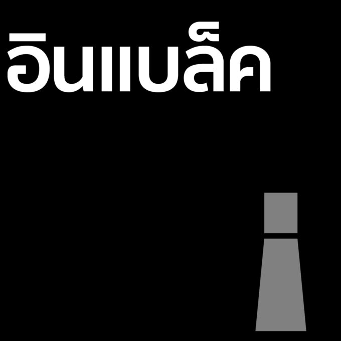 อินแบล็ค - น้ำหอม 30ml