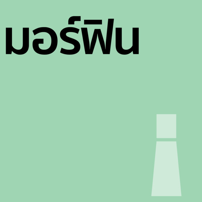 มอร์ฟิน - น้ำหอม 30ml