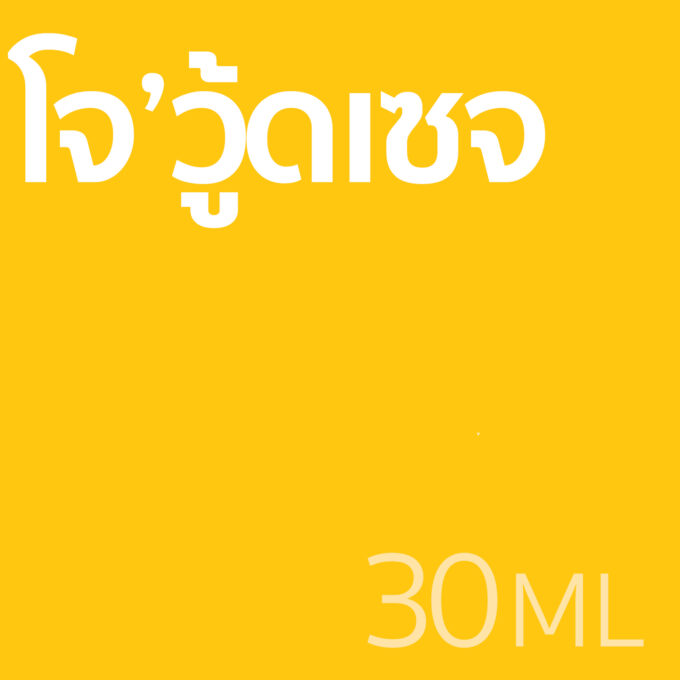 โจ'วู้ดเซจ - น้ำหอม 30ml