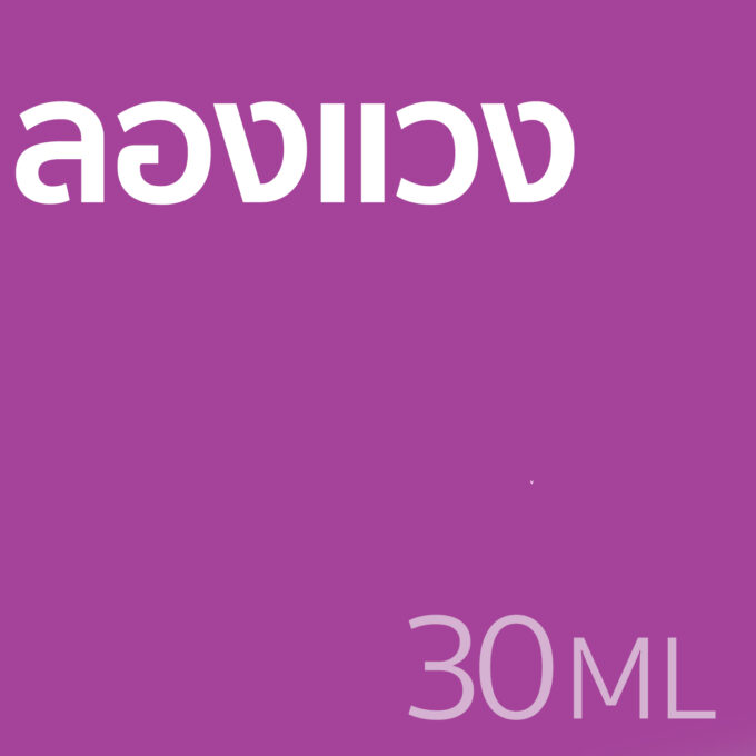 ลองแวง - น้ำหอม 30ml