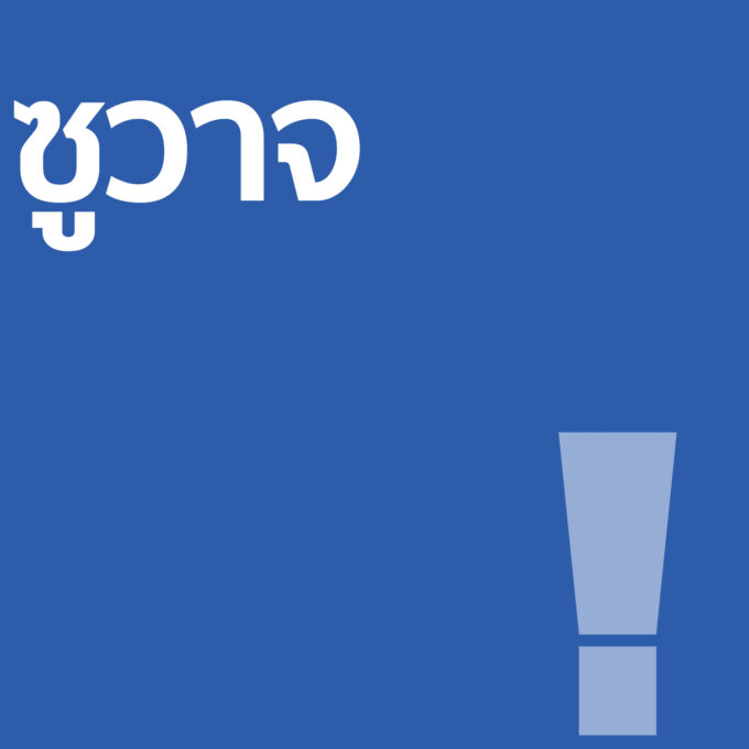 ซูวาจ - โลชั่น 100ml
