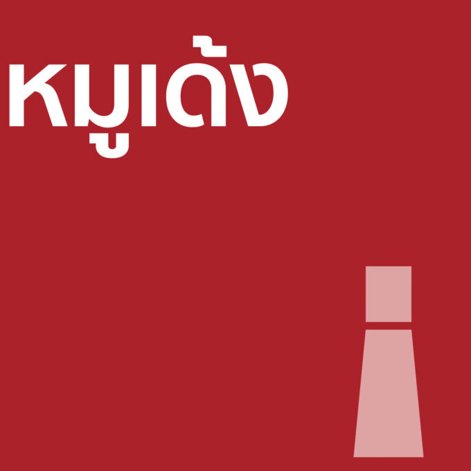 หมูเด้ง - น้ำหอม 30ml